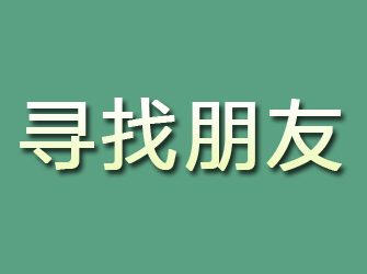 民勤寻找朋友