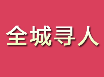 民勤寻找离家人