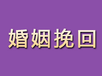 民勤婚姻挽回