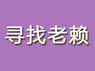 民勤寻找老赖